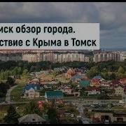 Томские Новости
