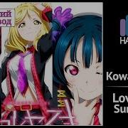 Love Live Sunshine Rus Cover Sati Akura J Am Len Kowareyasuki Hbbd