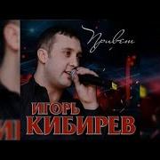 Привет Кибирев