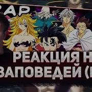Аниме Реп 10 Заповедей