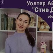 Книга Стив Джобс