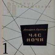 Аркадий Адамов Час Ночи