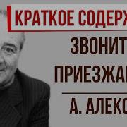 Алексин Звоните И Приезжайте