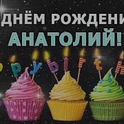 С Днем Рождения Анатолий Поздравление На Зайке