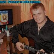 Дима Казанский Улетают В Небо Пацаны