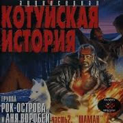 Рок Острова Сходняк