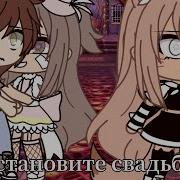 Гача Лайф Меме Остановите Свадьбу