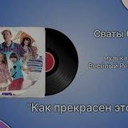 Сваты 6 Как Прикрасень Етот Мир