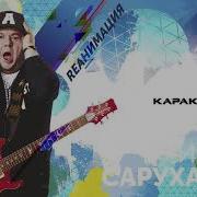 Каракум Dance Version 2018 Игорь Саруханов