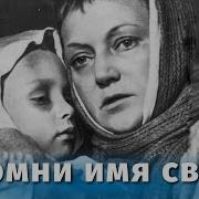 Напомни Своё Имя