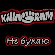 Killagram Я С Вами Больше Не Бухаю