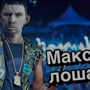 Валакас Максим Лошара