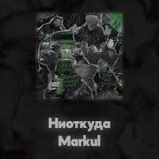 Без Тебя Markul Акапелла