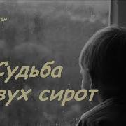 Судьба Двух Сирот История Рассказ