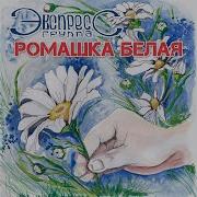 Группа Экспресс Если Женщина Изменит