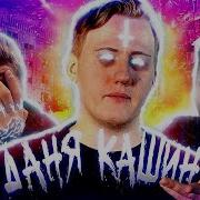 Cmh Dk Нахуй Рэп