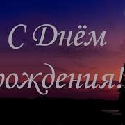 С Днём Рождения Поздравляю И Любви Тебе Желаю