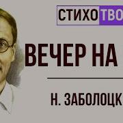 Стихотворение Н Заболоцкого Вечер На Оке