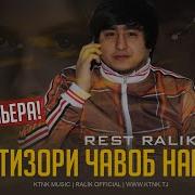 Rest Pro Ralik Интизори Чавоб Наша