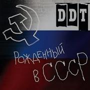 Ддт Альбом Рождённый В Ссср