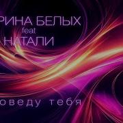 Марина Белых Feat Натали