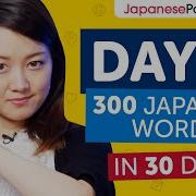 300 Japanese Words