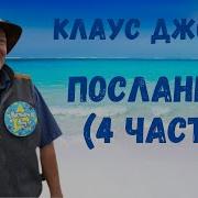 Посланник 4 Часть Клаус Джоул