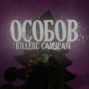 Кодекс Самура Особов