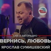 Вернись Любовь Сумишевский