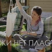 Мария Ершова Скажи Нет Пластику 101 Способ Использовать Меньше Пластика И Спасти Мир