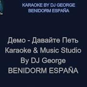 Демо Давайте Петь Караоке