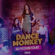 Dance Monkey Tones And I Кавер На Русском Языке By