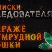 Записки Следователя