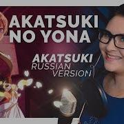 Akatsuki No Yona Akatsuki Nika Lenina Russian Version