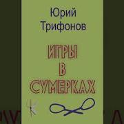 Трифонов Игры В Сумерках