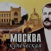 Москва Купеческая