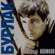 Бурлак Александр Новиков