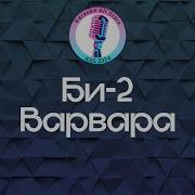 Караоке Варвара