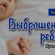 Выброшенный Ребёнок