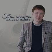 Евгений Коновалов Братишка С Днём Рождения