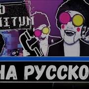 Полный Ad Infinitum На Русском