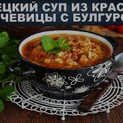 Суп Турецкий С Булгуром И Чечевицей