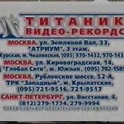 Титаник Видео Рекордс