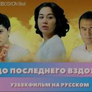 До Последнего Вздоха
