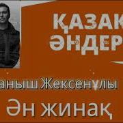 Жұбаныш Жексенұлы Халық Әндері