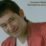 Галимов Айдар Эйтелмэгэн Мохэббэт