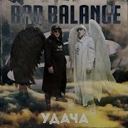 Bad Balance Удача Acapella