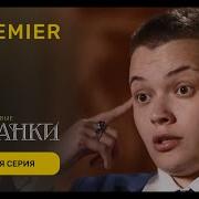 Пацанки 8 Сезон 2 Серия