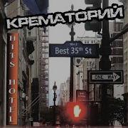 Кондратий Remastered 2019 Крематорий