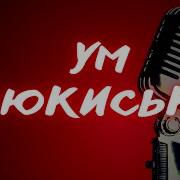 Удмуртское Караоке